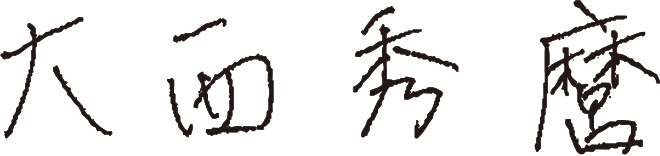 大西 秀麿 社長の直筆サイン