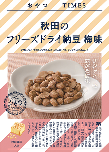 秋田のフリーズドライ納豆 梅味 パッケージ写真