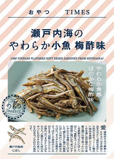 瀬戸内海のやわらか小魚 梅酢味 パッケージ写真
