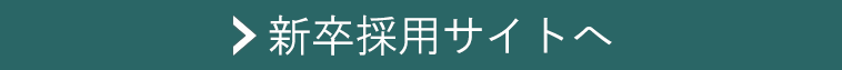 採用情報 Jr東日本商事